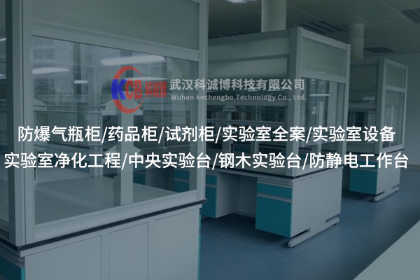 十堰通風柜是怎么成為實驗室的“空氣安全盾”的？